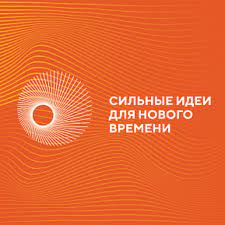 Рязанские проекты вошли в топ-100 Всероссийского форума «Сильные идеи для нового времени»